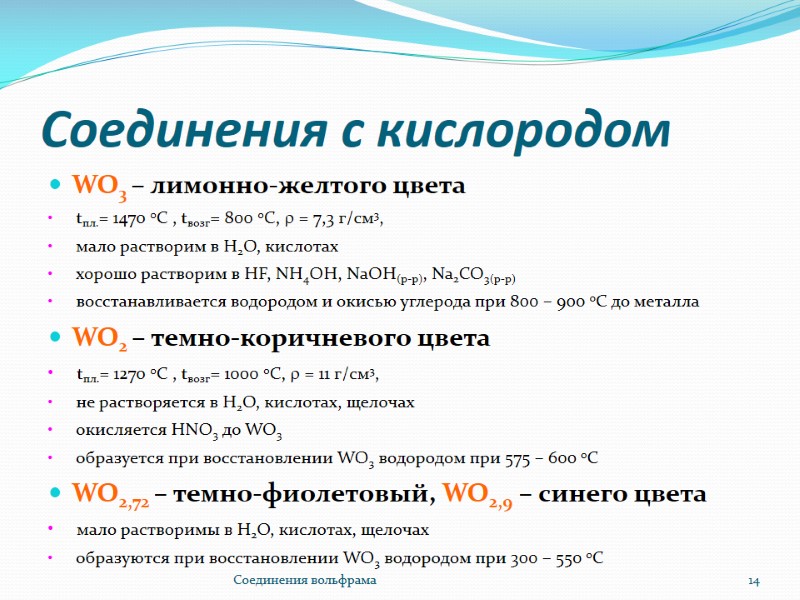 Соединения с кислородом WO3 – лимонно-желтого цвета tпл.= 1470 0С , tвозг= Соединения с кислородом WO3 – лимонно-желтого цвета tпл.= 1470 0С , tвозг=